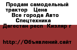 Продам самодельный трактор › Цена ­ 75 000 - Все города Авто » Спецтехника   . Дагестан респ.,Кизляр г.